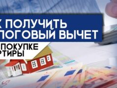Получение налогового вычета при покупке квартиры