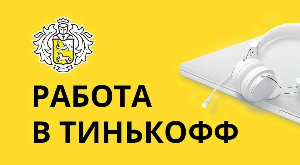 Работа в тинькофф картинки