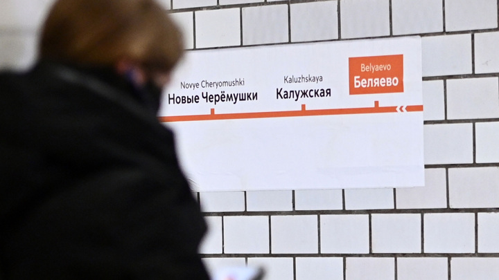 Участок оранжевой ветки метро Москвы закрыли по 8 января