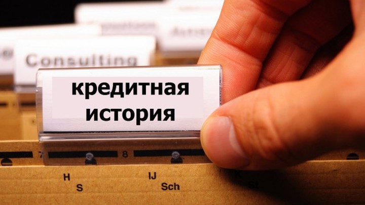 Плохая кредитная история: как улучшить, проверить в бюро кредитных историй