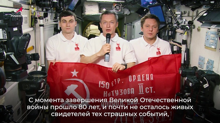 Российские космонавты поздравили россиян с 80-летием Победы с борта МКС - Новости на Вести.ru